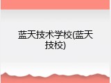 蓝天技术学校(蓝天技校)