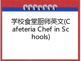 学校食堂厨师英文(Cafeteria Chef in Schools)