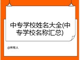 中专学校姓名大全(中专学校名称汇总)