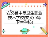 安义县中等卫生职业技术学校(安义中等卫生学校)
