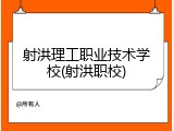 射洪理工职业技术学校(射洪职校)