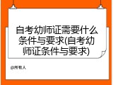 自考幼师证需要什么条件与要求(自考幼师证条件与要求)