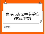 南京市玄武中专学校(玄武中专)