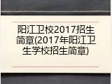 阳江卫校2017招生简章(2017年阳江卫生学校招生简章)
