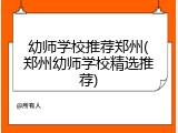 幼师学校推荐郑州(郑州幼师学校精选推荐)