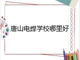 唐山电焊学校哪里好