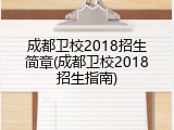 成都卫校2018招生简章(成都卫校2018招生指南)