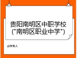 贵阳南明区中职学校("南明区职业中学")