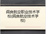 阎良航空职业技术学校(阎良航空技术学校)