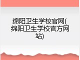 绵阳卫生学校官网(绵阳卫生学校官方网站)
