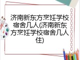 济南新东方烹饪学校宿舍几人(济南新东方烹饪学校宿舍几人住)