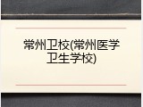 常州卫校(常州医学卫生学校)