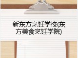新东方烹饪学校(东方美食烹饪学院)
