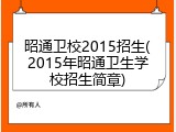 昭通卫校2015招生(2015年昭通卫生学校招生简章)