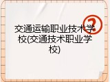交通运输职业技术学校(交通技术职业学校)