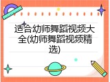 适合幼师舞蹈视频大全(幼师舞蹈视频精选)