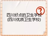 四川好点的卫生学校(四川优质卫生学校)