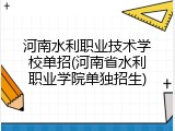 河南水利职业技术学校单招(河南省水利职业学院单独招生)