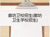 廊坊卫校招生(廊坊卫生学校招生)