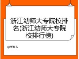 浙江幼师大专院校排名(浙江幼师大专院校排行榜)