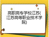 高职高专学校江苏(江苏高等职业技术学院)