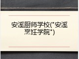 安溪厨师学校("安溪烹饪学院")