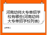 河南幼师大专单招学校有哪些(河南幼师大专单招学校列表)