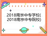 2018南京中专学校(2018南京中专院校)