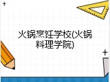 火锅烹饪学校(火锅料理学院)