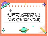 幼师高级舞蹈活泼(高级幼师舞蹈培训)