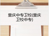 重庆中专卫校(重庆卫校中专)