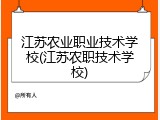江苏农业职业技术学校(江苏农职技术学校)