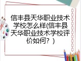 信丰县天华职业技术学校怎么样(信丰县天华职业技术学校评价如何？)