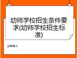 幼师学校招生条件要求(幼师学校招生标准)