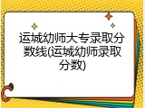 运城幼师大专录取分数线(运城幼师录取分数)