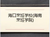 海口烹饪学校(海南烹饪学院)