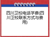 四川卫校电话学费(四川卫校联系方式与费用)