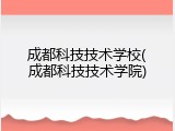 成都科技技术学校(成都科技技术学院)