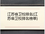 江苏省卫校排名(江苏省卫校排名榜单)