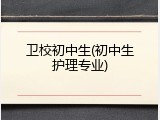 卫校初中生(初中生护理专业)