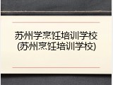 苏州学烹饪培训学校(苏州烹饪培训学校)