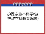 护理专业本科学校(护理本科教育院校)