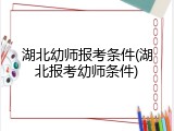 湖北幼师报考条件(湖北报考幼师条件)