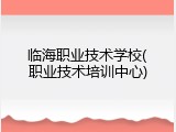 临海职业技术学校(职业技术培训中心)