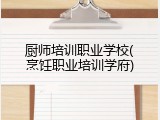 厨师培训职业学校(烹饪职业培训学府)