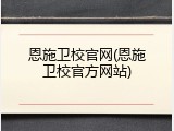 恩施卫校官网(恩施卫校官方网站)
