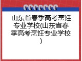 山东省春季高考烹饪专业学校(山东省春季高考烹饪专业学校)