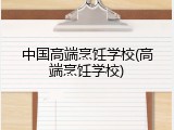 中国高端烹饪学校(高端烹饪学校)