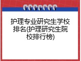 护理专业研究生学校排名(护理研究生院校排行榜)