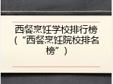 西餐烹饪学校排行榜(&ldquo;西餐烹饪院校排名榜&rdquo;)